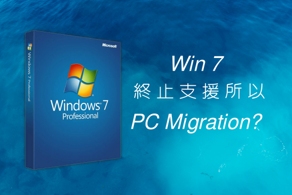 Win 7 的終止支援所以PC Migration_