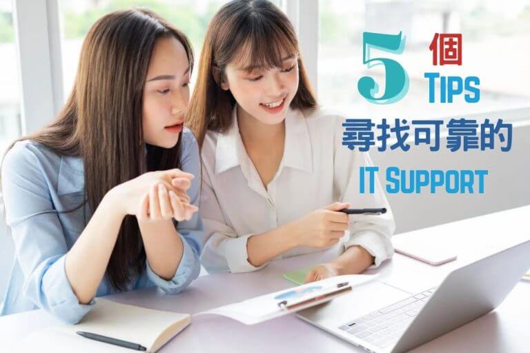 5 個 Tips 尋找可靠的 IT Support 公司