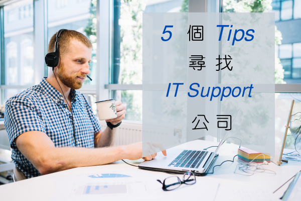 5 個 Tips 尋找 IT Support 公司