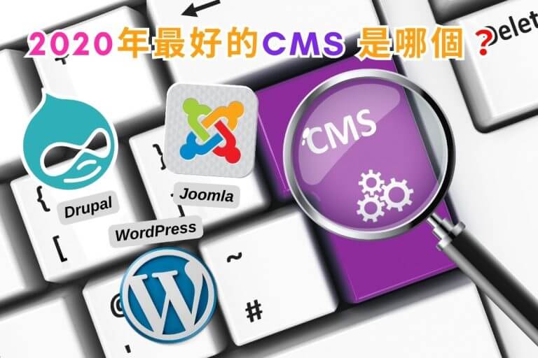 WordPress vs Joomla vs Drupal：2020年最好的CMS是哪個？