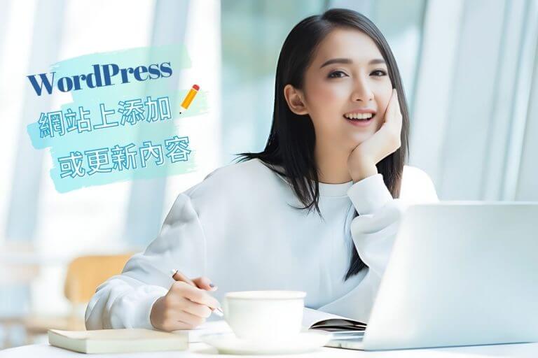 如何在 WordPress 網站添加或更新內容