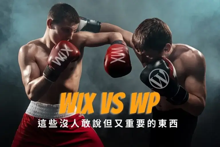 WIX VS WORDPRESS 這些沒人敢說但又重要的東西