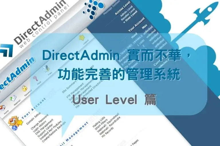 DirectAdmin 實而不華，功能完善的管理系統-User Level篇