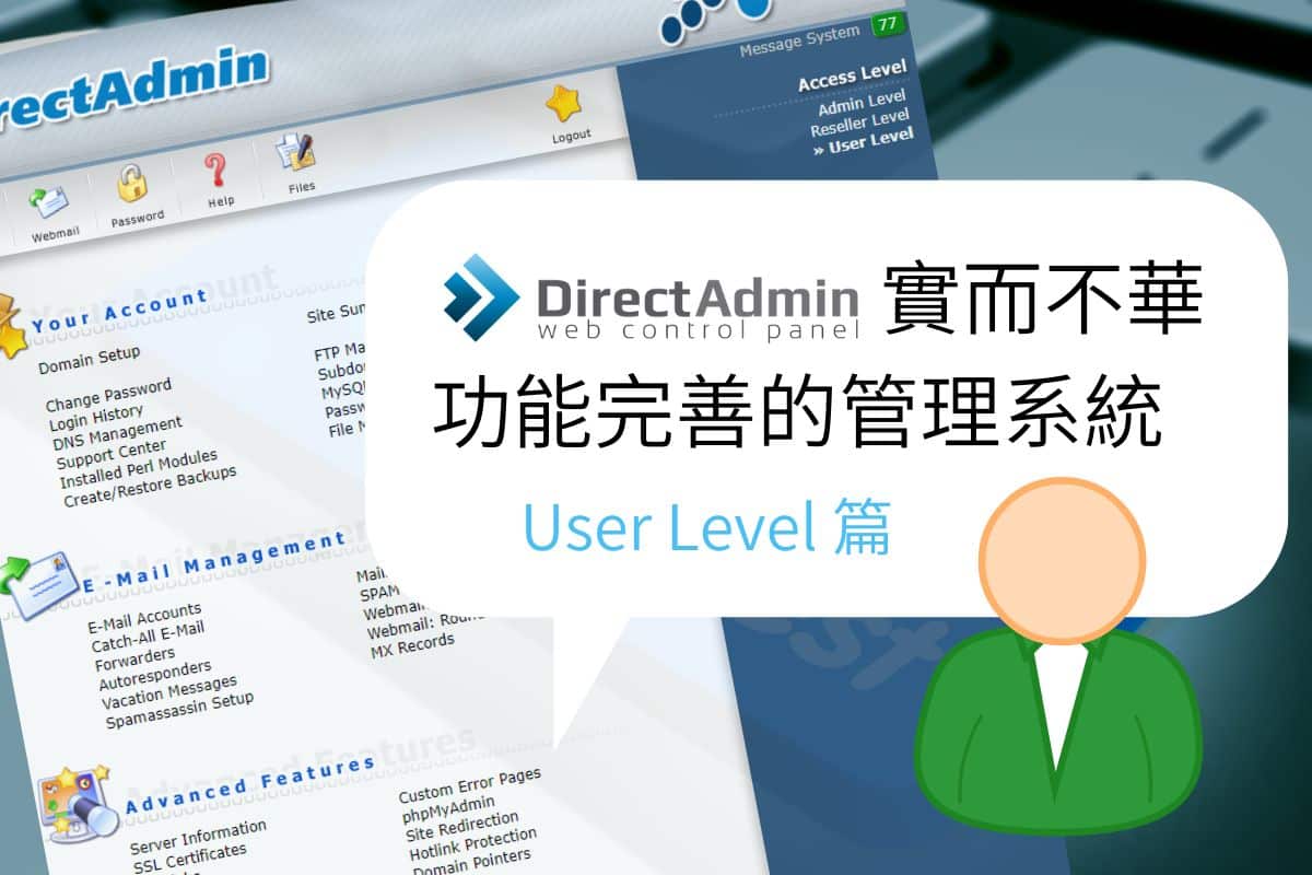 DirectAdmin 實而不華，功能完善的管理系統-User Level篇