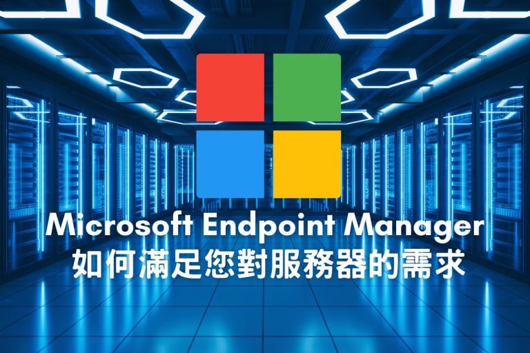 Microsoft Endpoint Manager 如何滿足您對服務器的需求