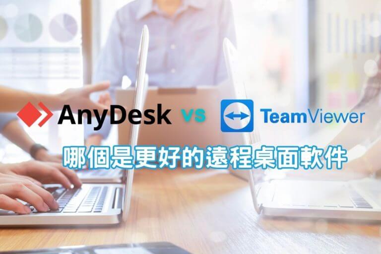 AnyDesk vs TeamViewer：哪個是更好的遠程桌面軟件