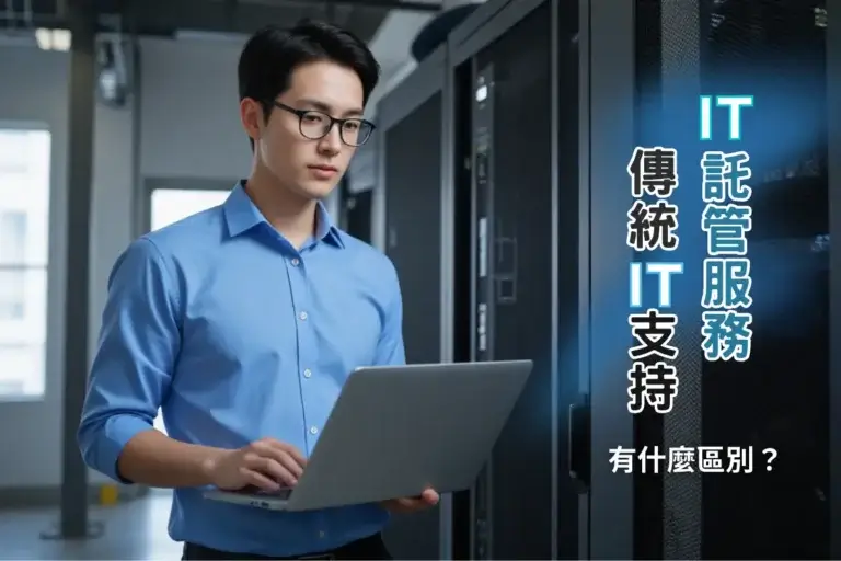 託管服務與傳統 IT 支持：有什麼區別?