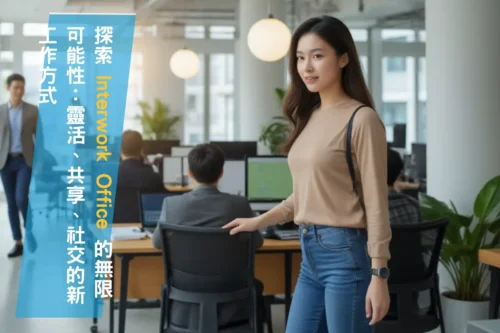 探索 Interwork Office 的無限可能性