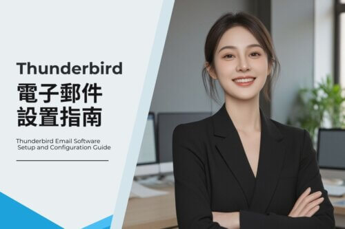 Thunderbird 電子郵件設置指南：POP3 和 IMAP