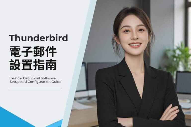 Thunderbird 電子郵件設置指南：POP3 和 IMAP