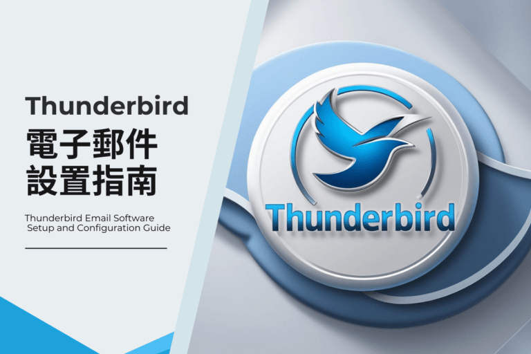 Thunderbird 電子郵件設置指南：POP3 和 IMAP