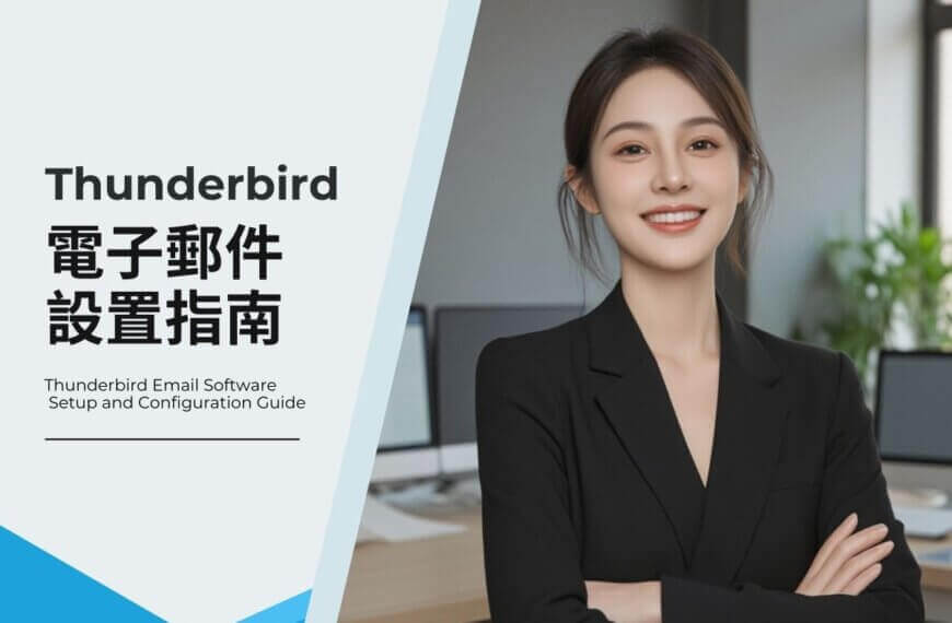 Thunderbird 電子郵件設置指南：POP3 和 IMAP