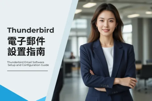 Thunderbird 電子郵件設置指南：POP3 和 IMAP